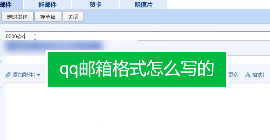 qq邮箱格式怎么写？qq邮箱的正确填写格式是什么