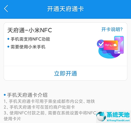 天府通怎么绑NFC 相关开通方法介绍