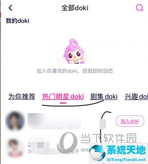 腾讯视频怎么加入doki 加入方法介绍