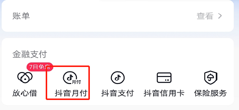 抖音月付怎么关闭？抖音月付这个功能应该在抖音里怎么关闭呢