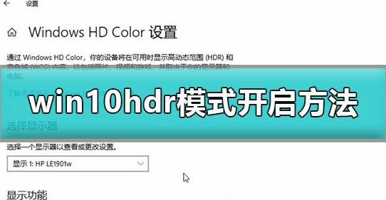 Win10怎么开启hdr模式