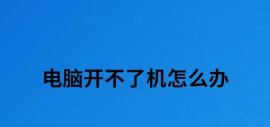 电脑开不了机怎么办