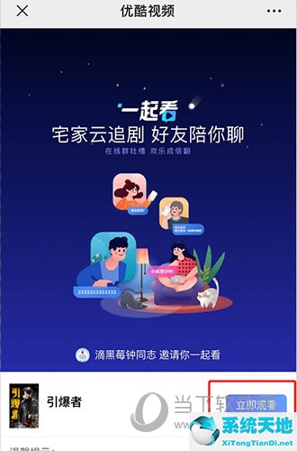 优酷怎么邀请别人一起看电视(优酷怎么邀请好友)