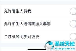 qq允许陌生人赞我怎么设置(在qq怎么设置允许陌生人赞我)