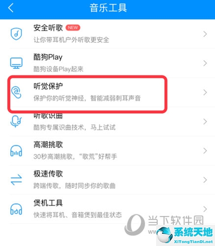 酷狗听觉保护怎么开(酷狗音乐的听觉保护影响音质吗)
