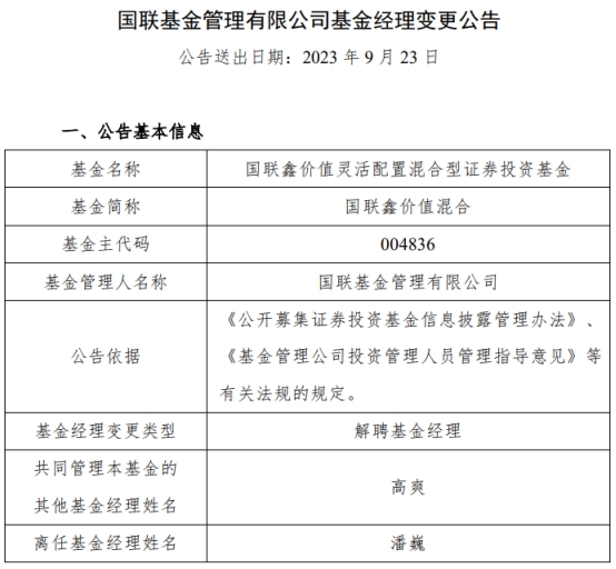 潘巍离任国联鑫价值混合