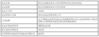 富安达富禧纯债30天持有债券增聘基金经理郑良海