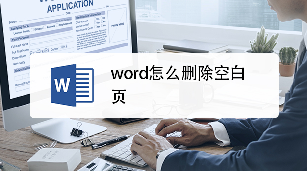 word怎么删除空白页