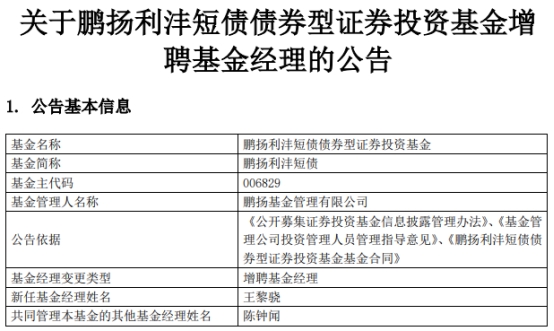 鹏扬利沣短债增聘基金经理王黎骁