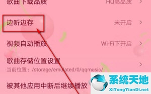 qq音乐边听边存怎么设置(qq音乐怎么关边听边存)