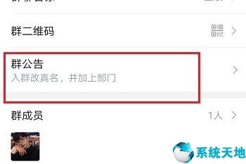 企业微信群公告怎么设置 修改方法介绍
