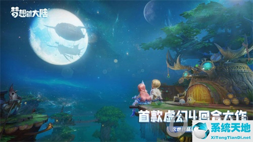 《梦想新大陆》国内首款虚幻4回合手游正式开启预约