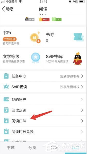 QQ阅读怎么设置阅读口味 QQ阅读阅读口味设置