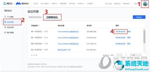 个人版腾讯会议可以导出参会名单(腾讯会议怎么导出参会名单)