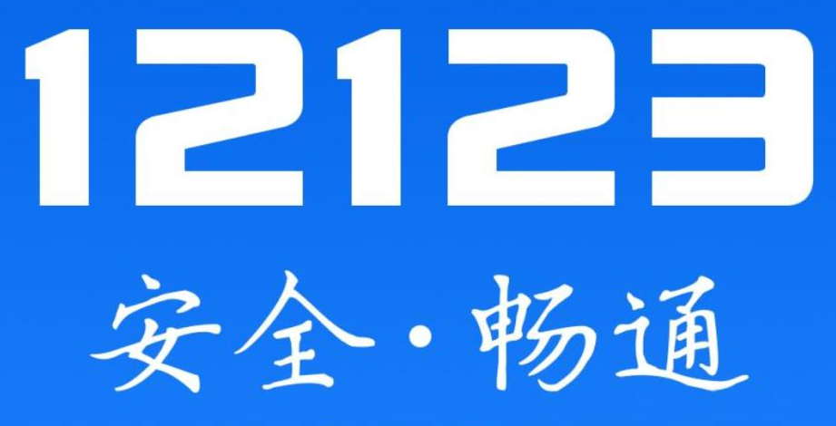 12123交管官网下载app最新版