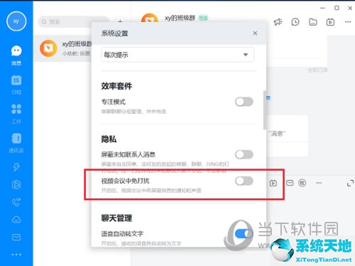 钉钉视频会议勿扰模式(钉钉怎么设置视频会议提醒)