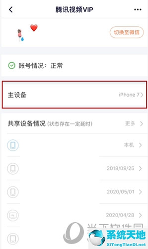 腾讯视频vip主设备怎么更换(腾讯视频vip怎么切换主设备)