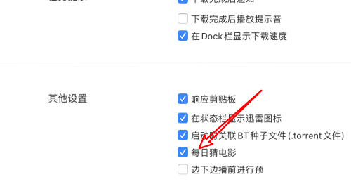 迅雷Mac版如何关闭每日猜电影