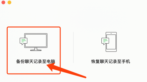 如何在微信mac上备份聊天记录