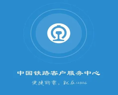 12306官网订票app下载最新版