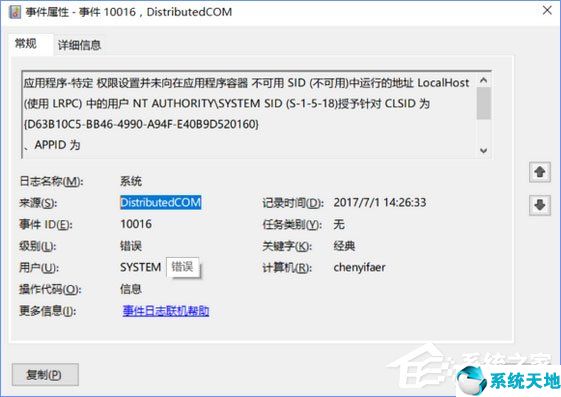 distributedcom错误10016 不修复(win10dcom遇到错误1084)