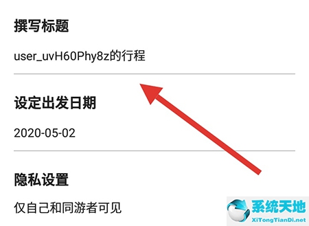 行程码怎么改名(行程助手如何添加行程)