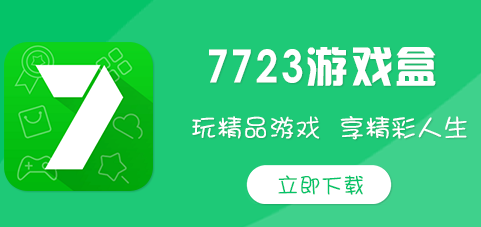 7723游戏盒安装免费:一款功能齐全的全站有趣资源的下载平台