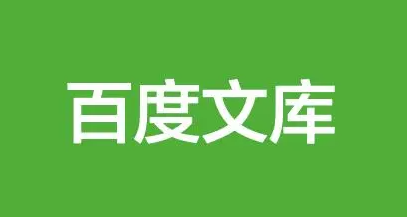 百度文库下载安装