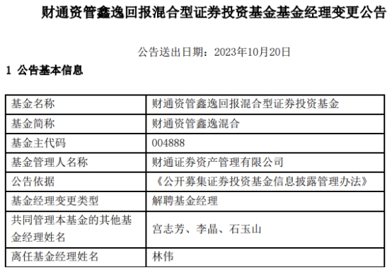 林伟离任财通资管鑫逸混合