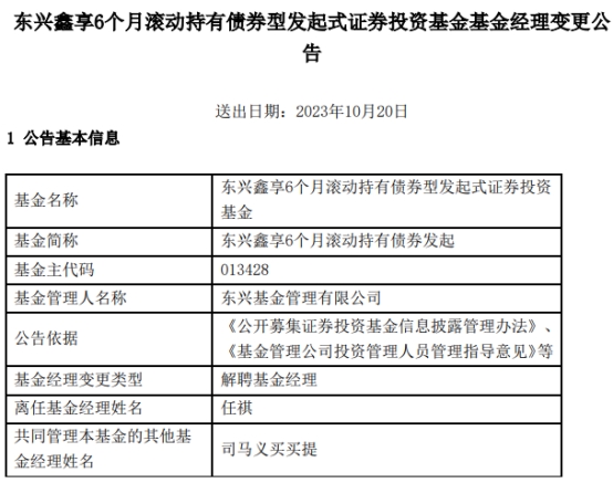 任祺离任东兴鑫享6个月滚动持有债券发起