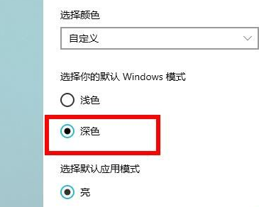 windows10深色模式(win10怎么设置)
