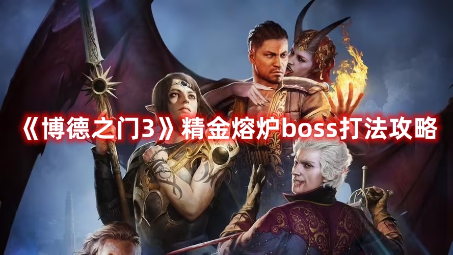 《博德之门3》精金熔炉boss打法攻略