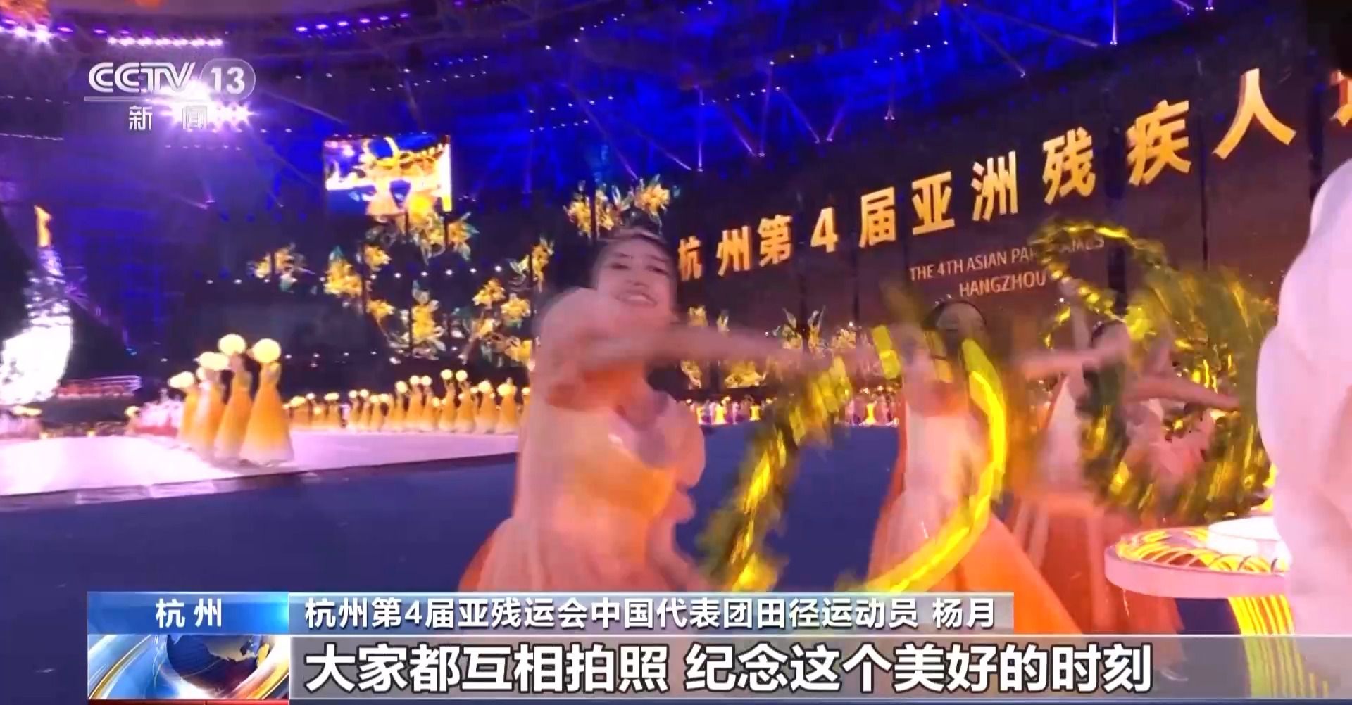 “太美了，就像一个梦一样” 杭州亚残运会开幕式展现“杭州式浪漫”