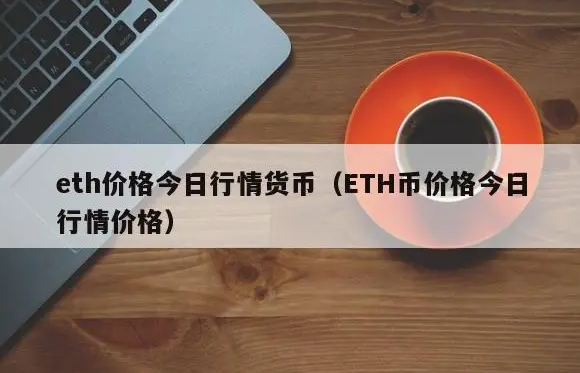 eth价格今日行情