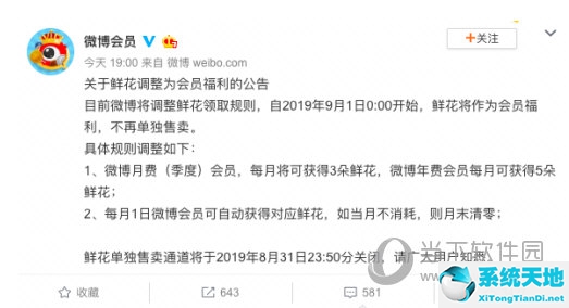 微博鲜花不再单独售卖 9月起成为会员福利怎么回事(微博鲜花在哪里可以的得到)