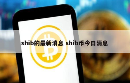 shib币最新消息