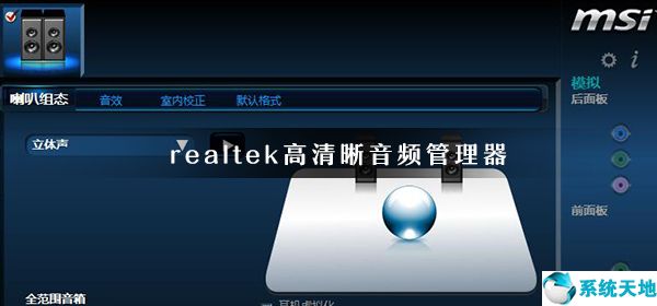 win10的realtek高清晰音频管理器打不开(windows10realtek高清晰音频管理器)