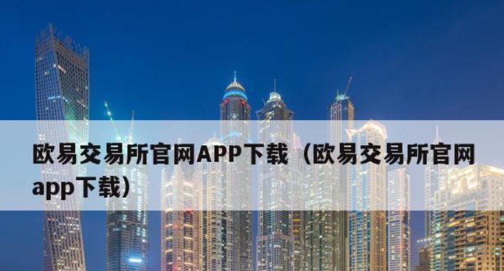 欧意交易所app官方下载