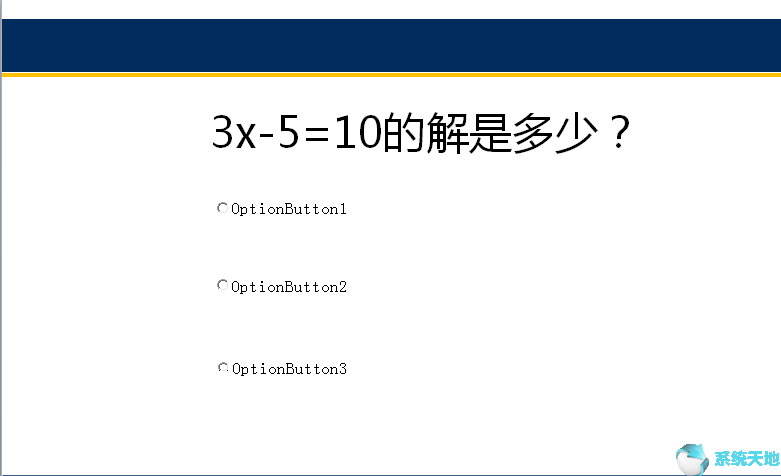 vba选择题考试题库(vba做选择按钮)