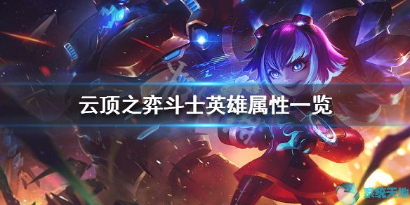 云顶之奕最新版斗士(新云顶斗士)