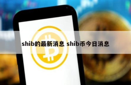 shib币最新消息