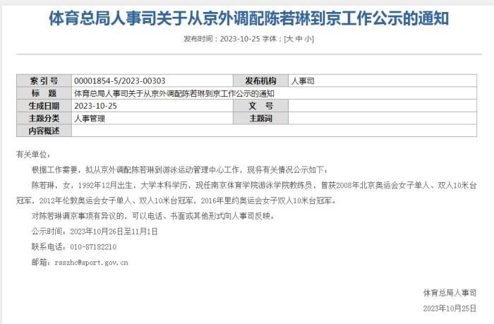 奥运冠军陈若琳被公示履新 体育总局拟调配她到京工作