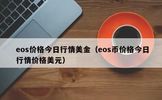 eos价格今日行情