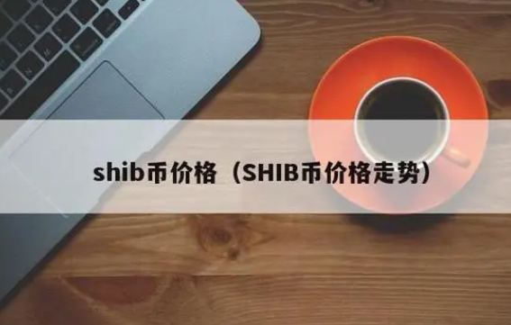 shib币最新价格