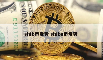 shib币最新价格