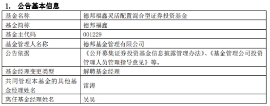 德邦基金吴昊离任3只基金