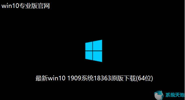 win101909专业版iso(win10专业版镜像 下载)