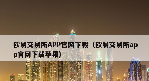 欧意交易所app官方下载