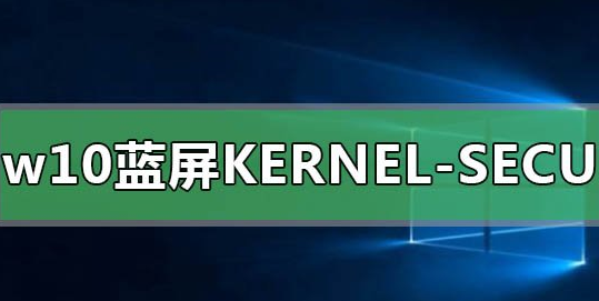 win10蓝屏kernel security check(window10蓝屏kernel data)