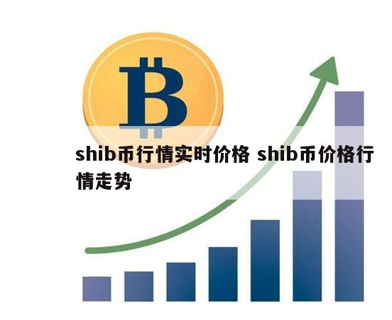 shib行情